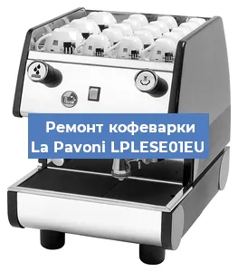 Чистка кофемашины La Pavoni LPLESE01EU от накипи в Ростове-на-Дону